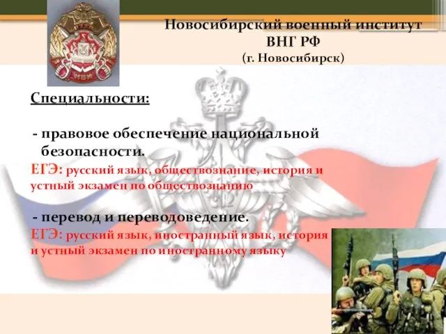 Новосибирский военный институт ВНГ РФ (г. Новосибирск) Специальности: правовое обеспечение национальной