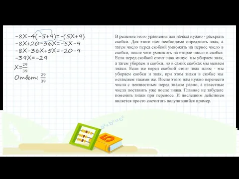 В решение этого уравнения для начала нужно - раскрыть скобки. Для