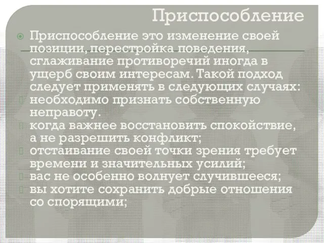 Приспособление Приспособление это изменение своей позиции, перестройка поведения, сглаживание противоречий иногда