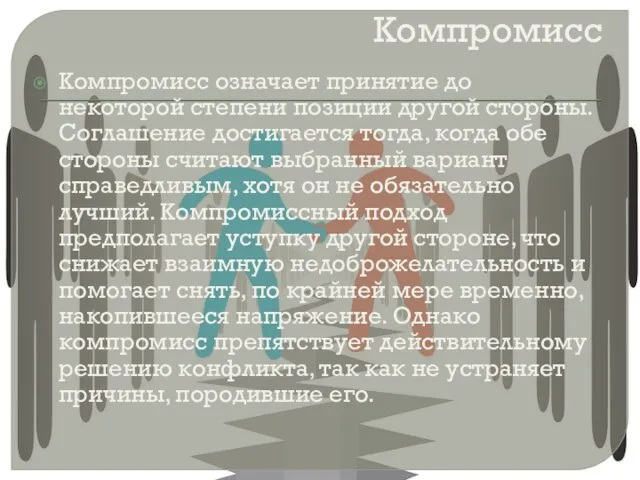 Компромисс Компромисс означает принятие до некоторой степени позиции другой стороны. Соглашение