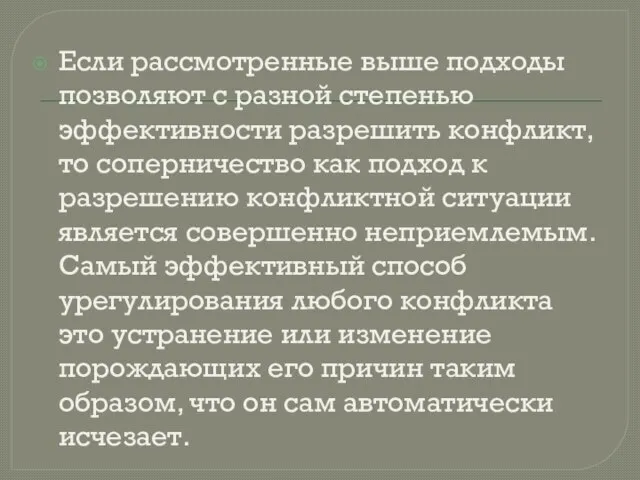 Если рассмотренные выше подходы позволяют с разной степенью эффективности разрешить конфликт,