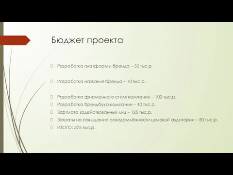 Бюджет проекта Разработка платформы бренда – 50 тыс.р Разработка названия бренда
