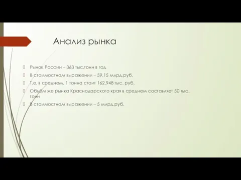 Анализ рынка Рынок России – 363 тыс.тонн в год В стоимостном