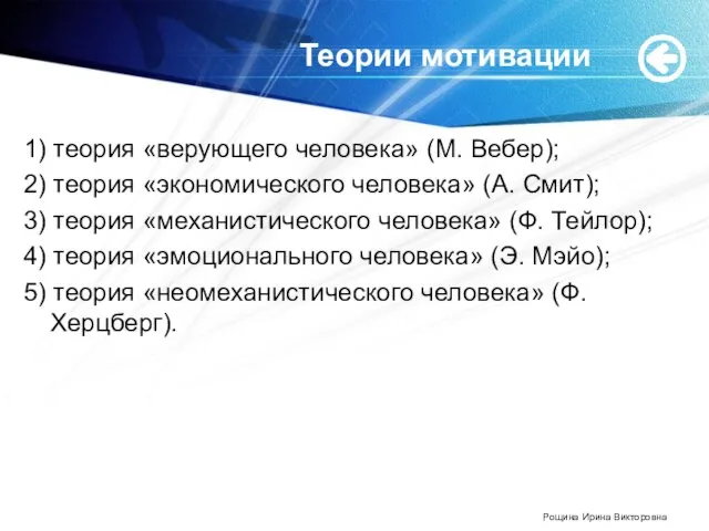 Теории мотивации 1) теория «верующего человека» (М. Вебер); 2) теория «экономического