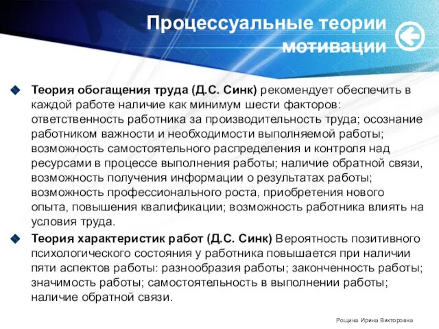 Теория обогащения труда (Д.С. Синк) рекомендует обеспечить в каждой работе наличие