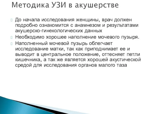 До начала исследования женщины, врач должен подробно ознакомится с анамнезом и