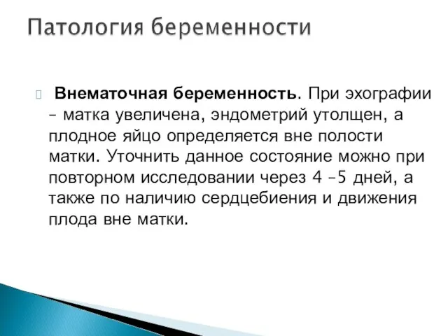 Внематочная беременность. При эхографии – матка увеличена, эндометрий утолщен, а плодное