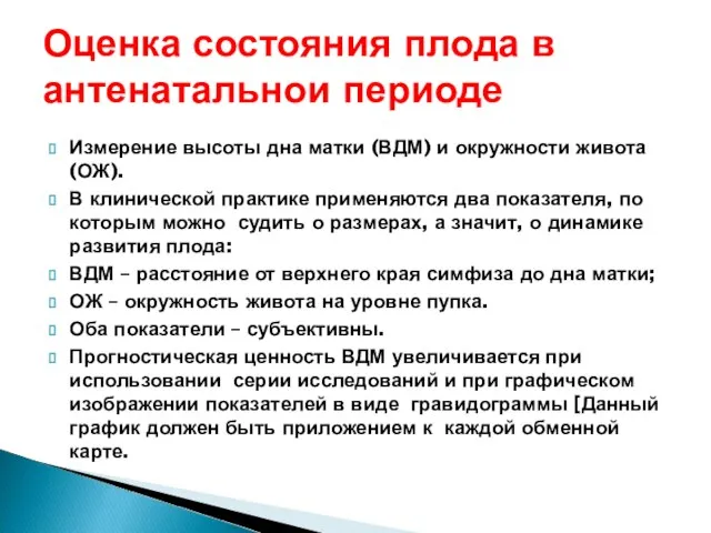 Оценка состояния плода в антенатальнои периоде Измерение высоты дна матки (ВДМ)