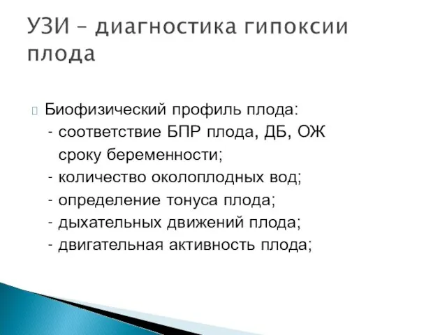 Биофизический профиль плода: - соответствие БПР плода, ДБ, ОЖ сроку беременности;