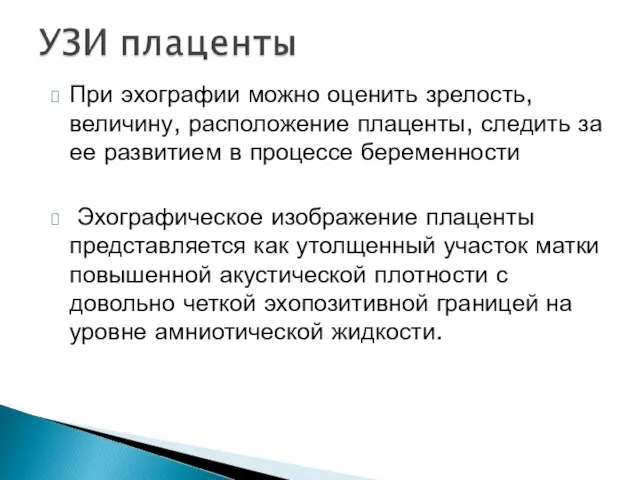 При эхографии можно оценить зрелость, величину, расположение плаценты, следить за ее