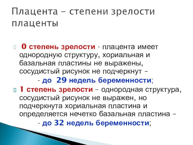 0 степень зрелости - плацента имеет однородную структуру, хориальная и базальная