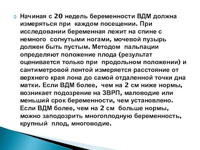 Начиная с 20 недель беременности ВДМ должна измеряться при каждом посещении.