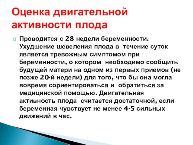 Оценка двигательной активности плода Проводится с 28 недели беременности. Ухудшение шевеления