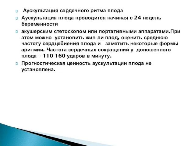 Аускультация сердечного ритма плода Аускультация плода проводится начиная с 24 недель