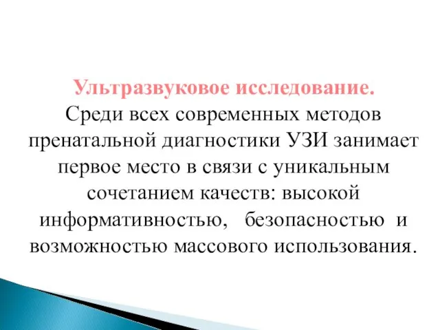 Ультразвуковое исследование. Среди всех современных методов пренатальной диагностики УЗИ занимает первое