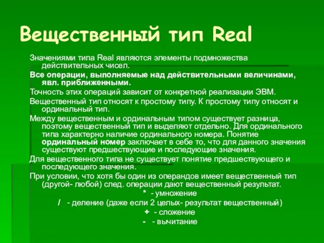 Вещественный тип Real Значениями типа Real являются элементы подмножества действительных чисел.