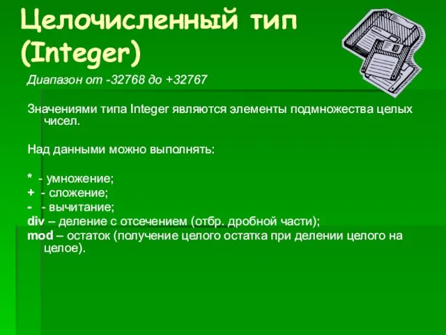 Целочисленный тип (Integer) Диапазон от -32768 до +32767 Значениями типа Integer