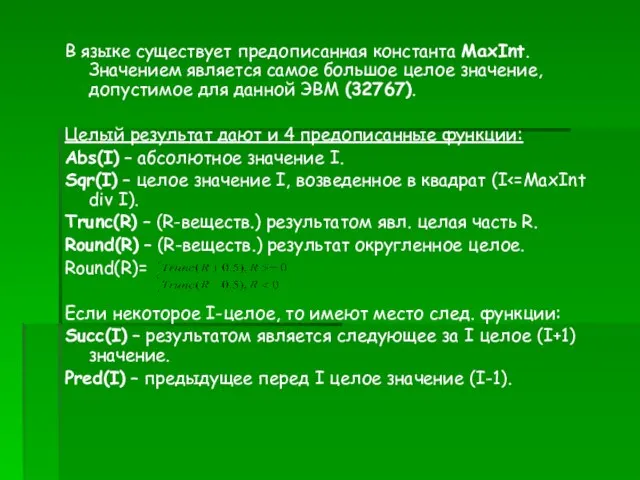 В языке существует предописанная константа MaxInt. Значением является самое большое целое