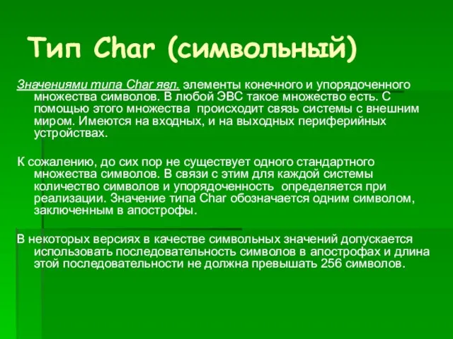 Тип Char (символьный) Значениями типа Char явл. элементы конечного и упорядоченного