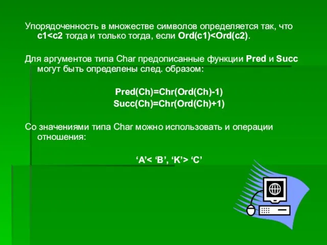 Упорядоченность в множестве символов определяется так, что с1 Для аргументов типа