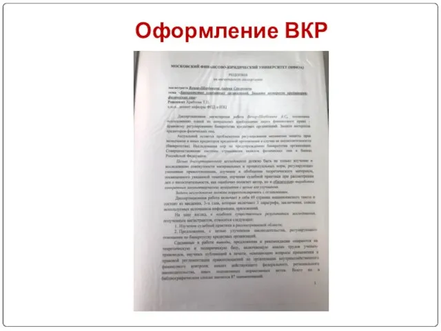 Оформление ВКР