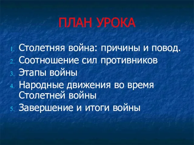 ПЛАН УРОКА Столетняя война: причины и повод. Соотношение сил противников Этапы