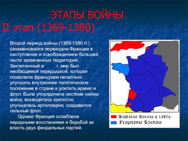 ЭТАПЫ ВОЙНЫ II этап (1369-1380) Второй период войны (1369-1380 гг.) ознаменовался