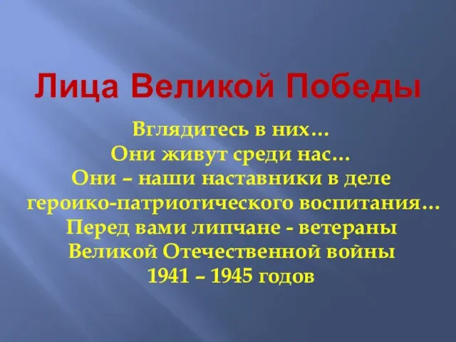 Лица Великой Победы Вглядитесь в них… Они живут среди нас… Они