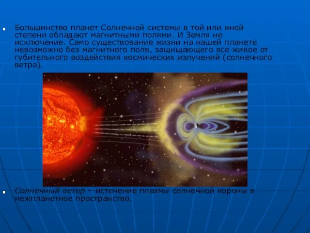 Большинство планет Солнечной системы в той или иной степени обладают магнитными