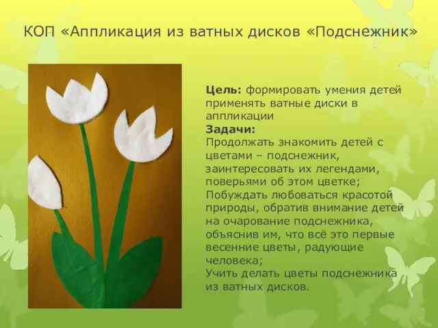 Цель: формировать умения детей применять ватные диски в аппликации Задачи: Продолжать