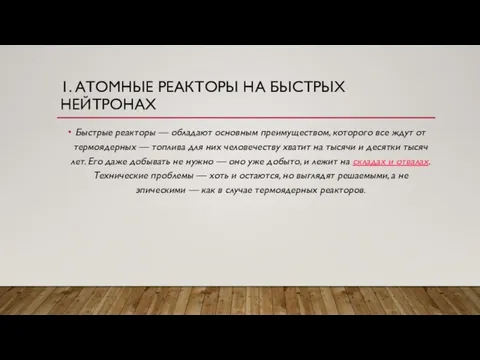 1. АТОМНЫЕ РЕАКТОРЫ НА БЫСТРЫХ НЕЙТРОНАХ Быстрые реакторы — обладают основным