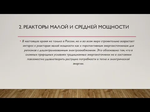 2. РЕАКТОРЫ МАЛОЙ И СРЕДНЕЙ МОЩНОСТИ В настоящее время не только