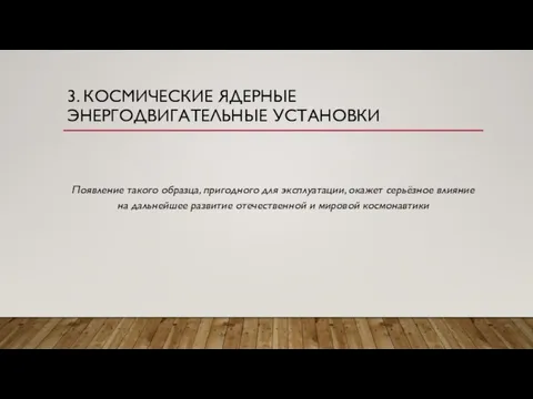 3. КОСМИЧЕСКИЕ ЯДЕРНЫЕ ЭНЕРГОДВИГАТЕЛЬНЫЕ УСТАНОВКИ Появление такого образца, пригодного для эксплуатации,