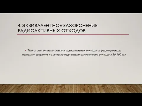 4. ЭКВИВАЛЕНТНОЕ ЗАХОРОНЕНИЕ РАДИОАКТИВНЫХ ОТХОДОВ Технология отчистки жидких радиоактивных отходов от