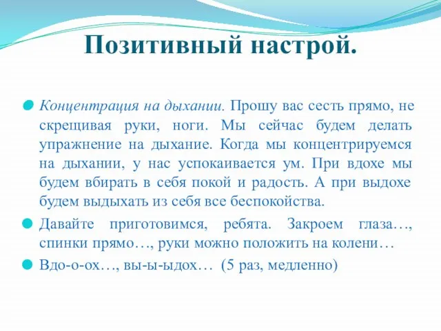 Позитивный настрой. Концентрация на дыхании. Прошу вас сесть прямо, не скрещивая