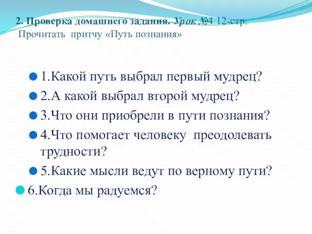 2. Проверка домашнего задания. Урок №4 12-стр. Прочитать притчу «Путь познания»