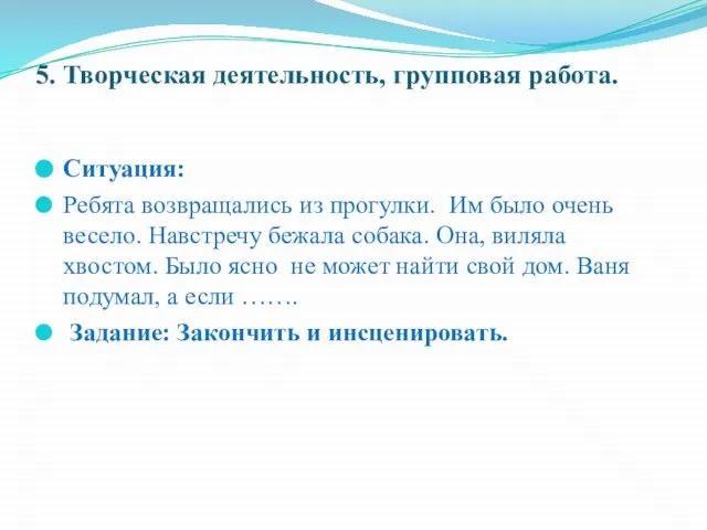 5. Творческая деятельность, групповая работа. Ситуация: Ребята возвращались из прогулки. Им