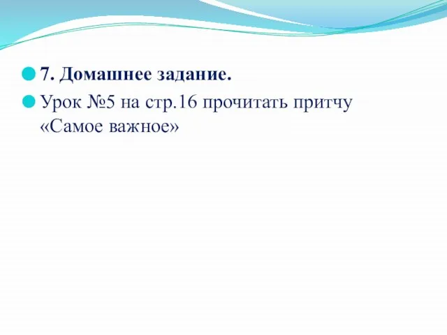 7. Домашнее задание. Урок №5 на стр.16 прочитать притчу «Самое важное»