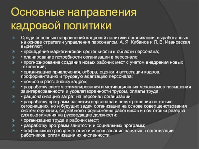 Основные направления кадровой политики Среди основных направлений кадровой политики организации, выработанных