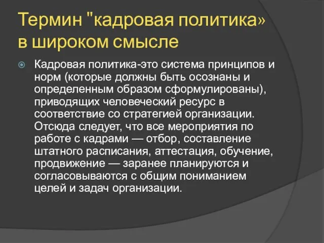 Термин "кадровая политика» в широком смысле Кадровая политика-это система принципов и