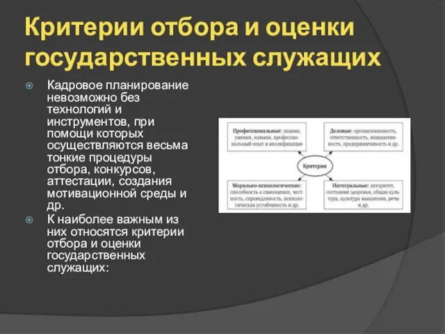 Критерии отбора и оценки государственных служащих Кадровое планирование невозможно без технологий