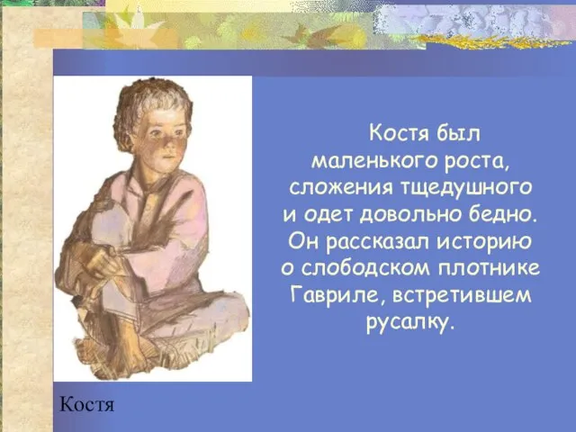 Костя Костя был маленького роста, сложения тщедушного и одет довольно бедно.