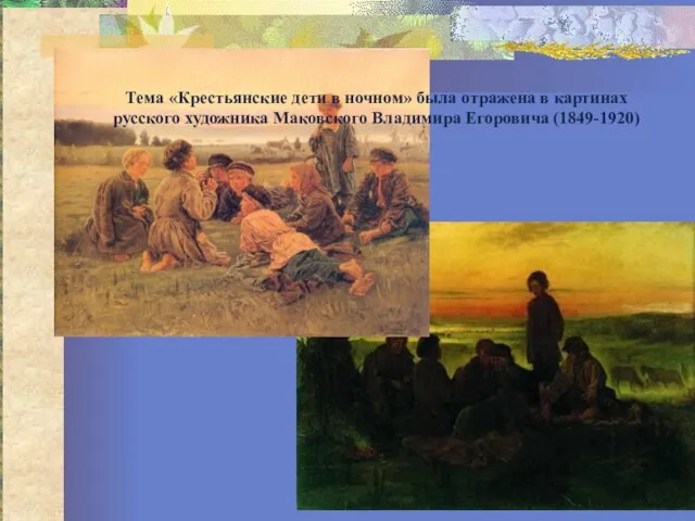 Тема «Крестьянские дети в ночном» была отражена в картинах русского художника Маковского Владимира Егоровича (1849-1920)