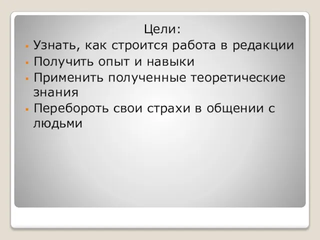 Цели: Узнать, как строится работа в редакции Получить опыт и навыки