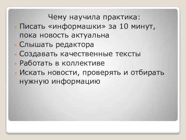 Чему научила практика: Писать «информашки» за 10 минут, пока новость актуальна