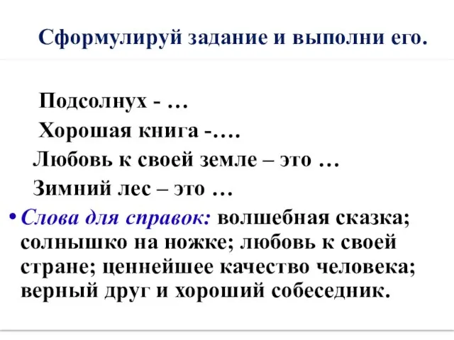 Сформулируй задание и выполни его. Подсолнух - … Хорошая книга -….