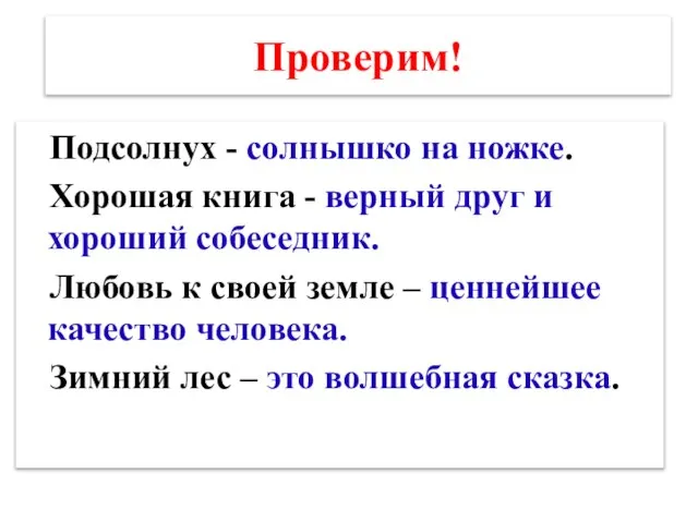 Проверим! Подсолнух - солнышко на ножке. Хорошая книга - верный друг