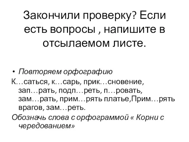 Закончили проверку? Если есть вопросы , напишите в отсылаемом листе. Повторяем