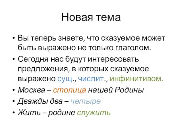 Новая тема Вы теперь знаете, что сказуемое может быть выражено не