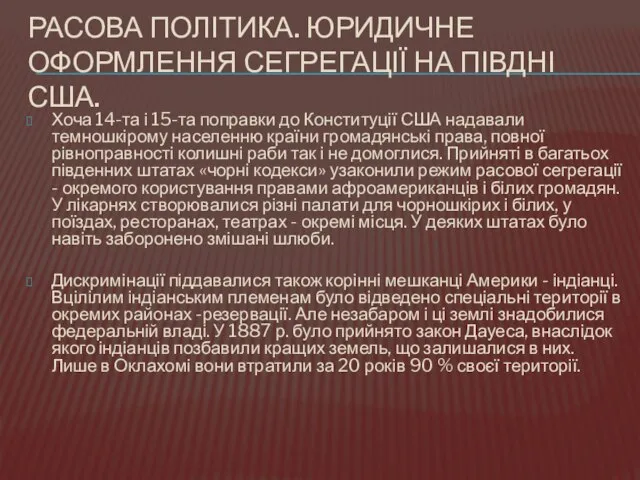 РАСОВА ПОЛІТИКА. ЮРИДИЧНЕ ОФОРМЛЕННЯ СЕГРЕГАЦІЇ НА ПІВДНІ США. Хоча 14-та і